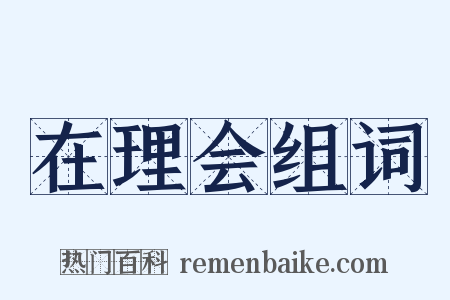 在理会组词是什么意思的图片